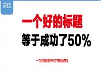 如何優(yōu)化標(biāo)題實(shí)現(xiàn)精準(zhǔn)引流？