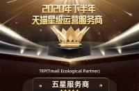 火蝠電商繼續(xù)蟬聯(lián)“天貓五星級服務(wù)商”