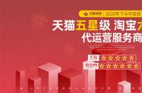 火蝠電商榮獲2020年度淘寶六星級、天貓五星級服務(wù)商