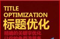 如何優(yōu)化淘寶標題讓新店流量暴漲？