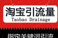 如何靈活運(yùn)用淘寶網(wǎng)店促銷策略？