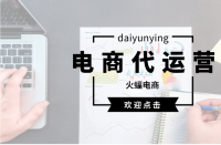 怎樣才能選擇適合的淘寶代運(yùn)營(yíng)公司？