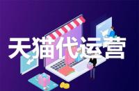 為什么要入住天貓？它的好處有哪些？