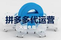 拼多多旗艦店的流量大嗎？它有什么作用？