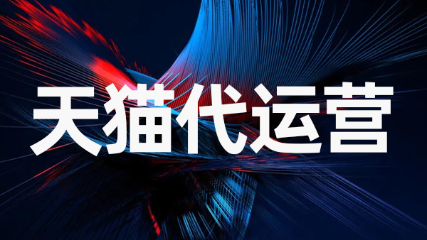 轉(zhuǎn)讓后的天貓店鋪能變更店鋪名稱嗎 轉(zhuǎn)讓后的天貓店鋪能變更店鋪名稱嗎