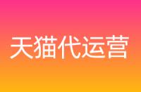 到底什么是天貓服務商？