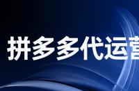 為什么拼多多當(dāng)前庫(kù)存不能更改？