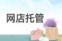 淘寶轉(zhuǎn)化率低該從哪些方面著手優(yōu)化？