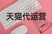 開設(shè)天貓店鋪到底該如何操作？開店的流程是啥？