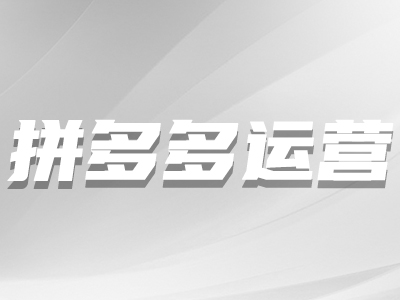 拼多多店鋪權重