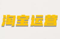 什么是淘寶非關(guān)鍵詞屬性？它的含義是什么？