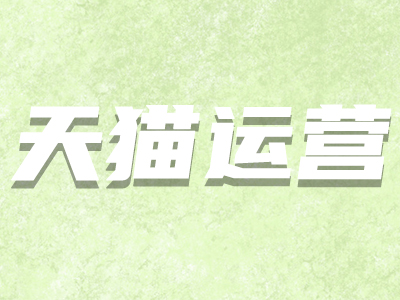 天貓續(xù)簽 天貓續(xù)簽