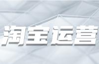 為何淘寶產(chǎn)品總是要優(yōu)化？