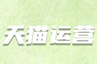假如天貓續(xù)簽不符合標(biāo)準(zhǔn)該怎么辦？