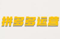 修改拼多多商品標題會有影響嗎？