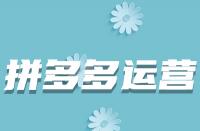 哪些因素會(huì)導(dǎo)致拼多多商品上架后被駁回？