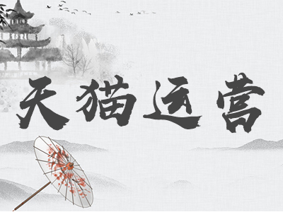 天貓品牌調(diào)性分 天貓品牌調(diào)性分