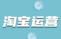 淘寶詳情頁如何優(yōu)化？從哪些方面入手？