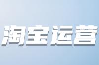 什么時(shí)候優(yōu)化淘寶關(guān)鍵詞較好？