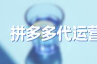 選錯拼多多主營類目有什么害處？