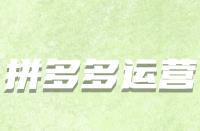 怎樣的拼多多新評(píng)價(jià)算有效評(píng)價(jià)？