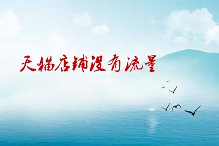 天貓店鋪 天貓店鋪