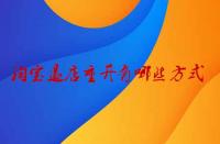 淘寶退店重開有哪些方式？