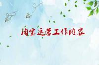 淘寶運營工作內(nèi)容涉及那些內(nèi)容？