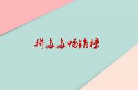 拼多多暢銷榜是如何排位？