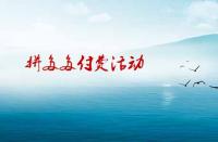 拼多多如何參加付費活動才有效果？