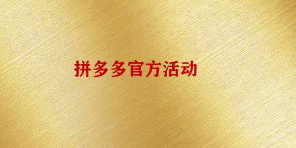 拼多多官方活動(dòng)