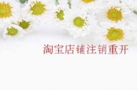 淘寶店鋪?zhàn)N重開需要注意那些內(nèi)容？