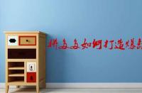 拼多多如何打造爆款？