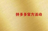 怎么報(bào)名拼多多官方活動(dòng)？