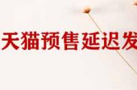 天貓店鋪預(yù)售商品延遲發(fā)貨如何申請賠償？