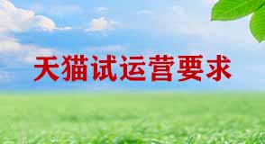 天貓?jiān)囘\(yùn)營期間有哪些要求