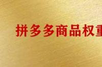 影響拼多多商品權(quán)重有哪些因素？