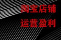 淘寶為什么要對(duì)運(yùn)營(yíng)數(shù)據(jù)監(jiān)控分析？