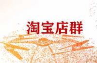 做淘寶店群有什么注意事項(xiàng)？