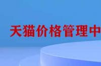 天貓價格管理中心有哪些功能？