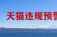 天貓違規(guī)預(yù)警計(jì)劃是什么？