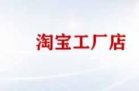 淘寶工廠店產(chǎn)品便宜質(zhì)量好嗎？