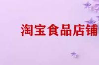 淘寶開店賣食品需要那些證件？