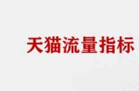 天貓店流量數(shù)據(jù)分析指標(biāo)有哪些？