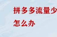 拼多多沒(méi)有流量應(yīng)該怎么辦？
