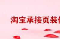 淘寶電腦端承接頁裝修有哪些方法？