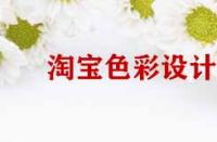 淘寶店鋪裝修色彩設(shè)計原則有哪些？