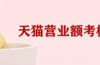 天貓考核營業(yè)額和實際營業(yè)額不符如何處理？