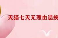 天貓七天無(wú)理由退換貨標(biāo)準(zhǔn)有哪些？