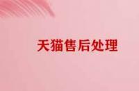 天貓售后處理技巧有哪些？